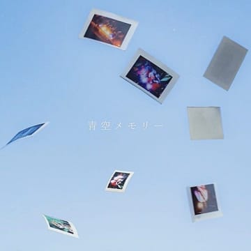 おもかげ、デジタルシングル「青空メモリー」を10月8日（水）にリリース