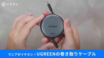【Amazonガジェット】コスパ最強のUGREEN「100cm巻き取り式ケーブル」は買って大当たり！
