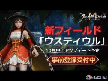 「グラナド・エスパダM」がTGS2025に出展！10月にアップデート予定の新フィールド「ウスティウル」を事前に体験できる