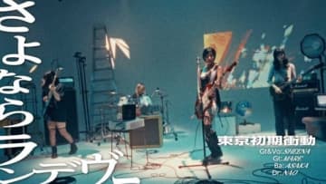 東京初期衝動が本日メジャーデビュー、幻想と現実が交錯する最新MV公開