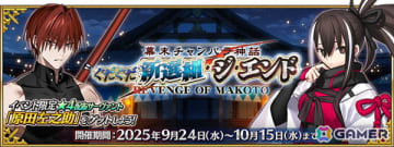 「FGO」でイベント「幕末チャンバラ神話 ぐだぐだ新選組・ジ・エンド REVENGE OF MAKOTO」が開幕！★5 河上彦斎も登場
