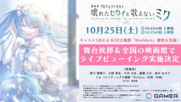 「劇場版プロジェクトセカイ　壊れたセカイと歌えないミク」の舞台挨拶＆全国ライブビューイングが10月25日に開催！キャスト陣による「Worlders」の歌唱も