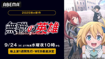 地上波1週間先行・WEB最速配信決定 新作秋アニメ『無職の英雄 ～別にスキルなんか要らなかったんだが～』