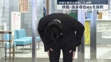俳優・清水尋也被告を保釈「皆様を裏切る結果となったことを反省」と謝罪　麻薬取締法違反の罪で起訴