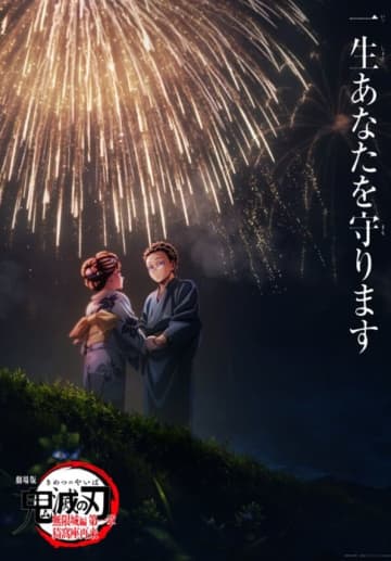 劇場版『鬼滅の刃』花火舞う第6弾新キービジュアル公開！ ファンからは「こんなの出されたらまた涙腺崩壊するだろうがあああ」と感動の声続出