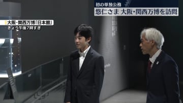 悠仁さま、大阪・関西万博を視察　初の単独公務