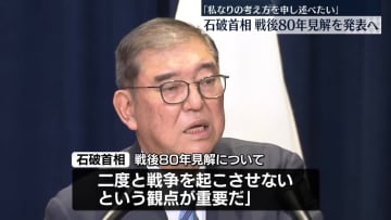「私なりの考え方を申し述べたい」石破首相“戦後80年見解”発表の方針