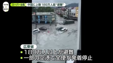 台風18号　台湾東部・花蓮で大規模洪水　14人死亡、46人行方不明