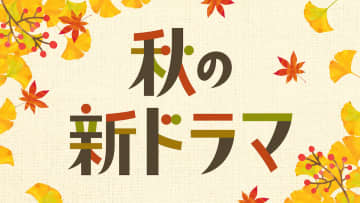10月から何を観る？　『秋の新ドラマ予告イッキ見動画』TVerで配信
