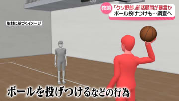 「クソ野郎」部活顧問が暴言か　ボール投げつけも……長野・伊那市