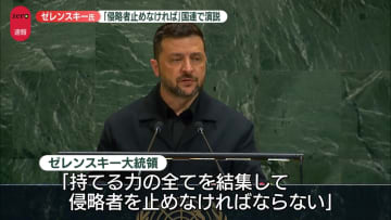 ゼレンスキー大統領、国連総会で演説「侵略者を止めなければならない」国際社会へ呼びかけ