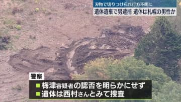 山林に“遺体遺棄”で男を逮捕　遺体は行方不明の男性か　北海道・むかわ町