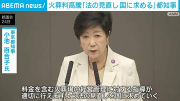 東京都内の火葬料高騰 都知事「法の見直し国に求める」