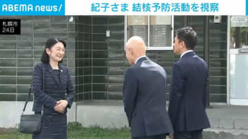 秋篠宮妃紀子さま 北海道札幌市での結核予防活動を視察