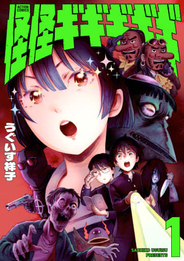 河童！ ゾンビ！ 即身仏！青春ホラー「怪怪ギギギギギ」第1巻本日発売