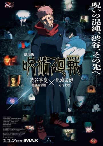 「呪術廻戦『渋谷事変 特別編集版』×『死滅回游 先行上映』」11月7日より上映！ 新旧主人公激突【#秋アニメ2025】第3期をTVに先駆けて初公開