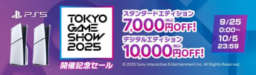 楽天ブックス、PS5本体対象の「東京ゲームショウ2025開催記念セール」実施デジタルエディションは10,000円OFF！