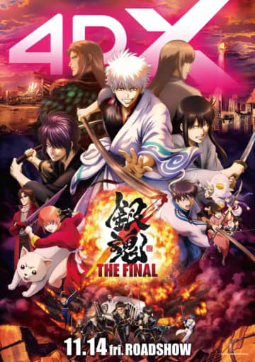「銀魂 THE FINAL 4DX」11月14日より上映！ 最後にして最大の敵・虚との戦い【#秋アニメ2025】2026年には映画「銀魂 -吉原大炎上-」も
