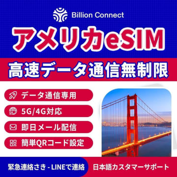 【Amazonセール】海外用eSIMがお買い得！　アメリカ・ハワイ、ヨーロッパ、台湾、韓国のeSIMがラインナップ