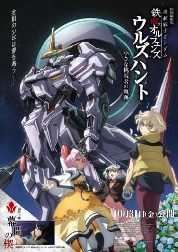 「機動戦士ガンダム 鉄血のオルフェンズ ウルズハント」10月31日より上映！ 新作短編「幕間の楔」も同時上映【#秋アニメ2025】