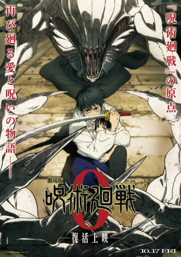 「劇場版 呪術廻戦 0」10月17日より復活上映！ 乙骨憂太が主人公の前日譚【#秋アニメ2025】