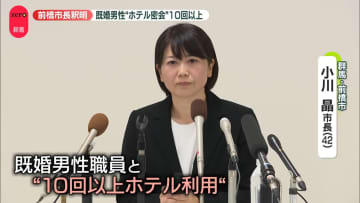前橋市長が釈明会見　部下の既婚男性と“ホテル密会”10回以上「公私にわたる相談に…」
