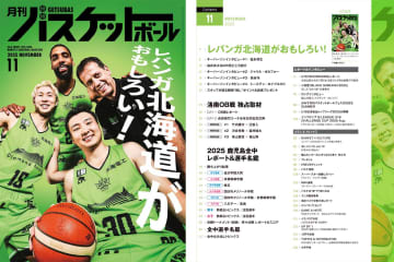 【レバンガ北海道がおもしろい！】月刊バスケットボール11月号9/25発売