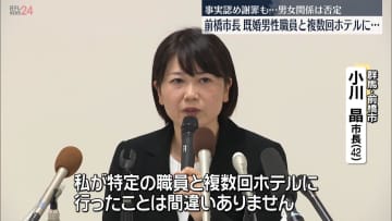 “ホテル密会”報道の前橋市長（42）釈明会見「10回以上ホテルで会うも男女の関係なし」既婚者男性職員と“記録的短時間大雨情報”の際もホテル滞在認める