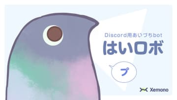 意味がないって、意外といいかも。Discordでやさしくあいづちを打ってくれるbot「はいロボ」が癒やしすぎる