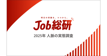 51.7%が「人脈を広げることへのリスクを感じる」20代が最多で年代が下がるほど顕著／Job総研調査