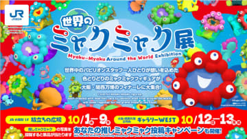 「世界のミャクミャク展」大阪駅と万博会場でリレー開催！世界に一つだけのミャクミャクに会おう、限定グッズが当たるSNSキャンペーンも