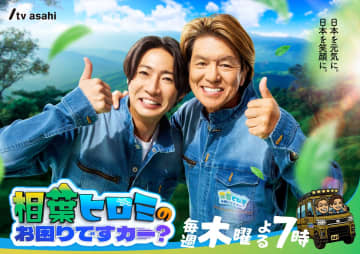 『相葉ヒロミのお困りですカー？』メインビジュアル解禁　立ち位置変更に「どっちでもいいよ！」初回放送日は10月23日