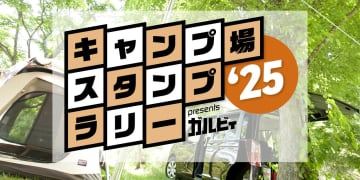 【キャンプ場スタンプラリー2025】　“応募期間限定＜秋冬賞＞”　キャンペーン始まる！