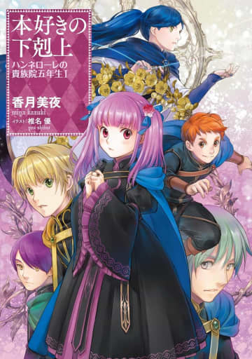 『本好きの下剋上 ハンネローレの貴族院五年生』のコミカライズ連載が開始