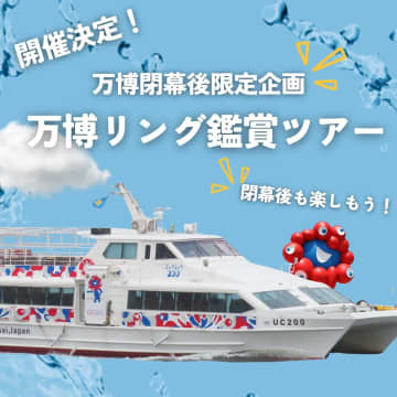 大阪湾から大屋根リングを見よう！　ユニバーサルクルーズが万博閉幕後に鑑賞ツアー開催、Webで予約受付中