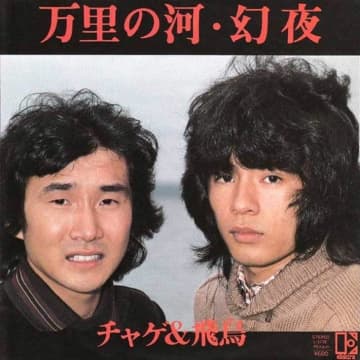 リリース45周年！チャゲ＆飛鳥のイメージを決定づけたサードシングル「万里の河」の魅力　 リリース45周年！チャゲアスの名曲「万里の河」