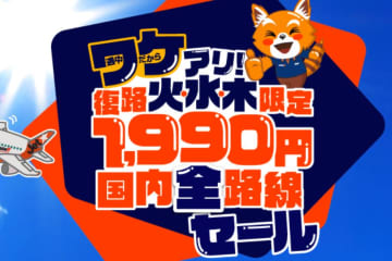 ジェットスター「復路1,990円セール」を9/26開催。火・水・木限定、国内線対象