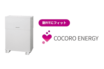 シャープ「COCORO ENERGY」新FIT制度にいち早く対応