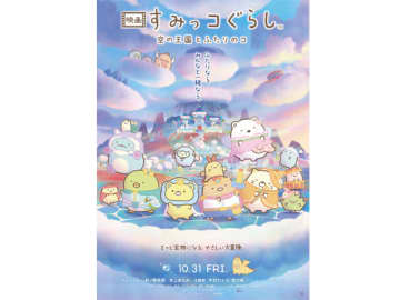 『映画 すみっコぐらし 空の王国とふたりのコ』10月31日公開！ 待望の新キャラ「おつきのコ」がついに解禁！