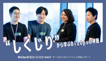 「しくじり」から学ぶBizOpsの神髄--BizOps勉強会／交流会 Vol.4 データのじかん参加リポート