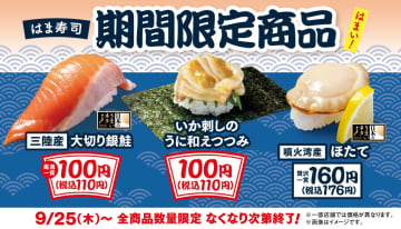 はま寿司「いか刺しのうに和えつつみ」「三陸産 大切り銀鮭」が110円！　「噴火湾産 ほたて」は176円