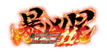 ”暴凶星”に相応しい極限スペック！ パチンコ新台「e北斗の拳11 暴凶星」発売、RUSH中は出玉の約50％が4,500個～6,000個×継続率約75％／サミー