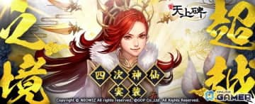「新・天上碑」大型アップデート！四次神仙「超越之境」を実装、新クエスト＆記念イベント開催