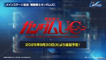 「SDガンダム ジージェネエターナル」メインステージに「機動戦士ガンダムUC」と「機動武闘伝Gガンダム」が9月30日に追加！