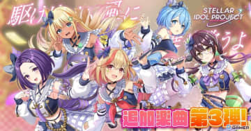 「STELLAR IDOL PROJECT」橙美女学院アイドル部の新曲「アオハル・ハレルヤ！」実装＆MV公開