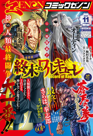 「月刊コミックゼノン」11月号本日発売。最終回「蒼天の拳 リジェネシス」が60Pの巻頭カラーで登場表紙は「終末のワルキューレ」