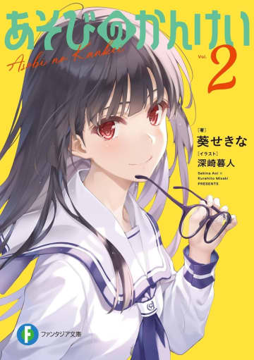 『あそびのかんけい』第2巻発売記念PVが公開　JR秋葉原駅では大型ポスター広告も掲出中