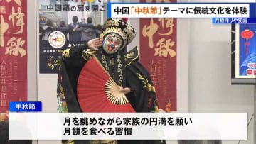 中国の「中秋節」テーマに伝統文化を体験　東京・新宿区