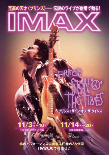 伝説のライブが劇場で甦る　『プリンス：サイン・オブ・ザ・タイムズ』IMAXで期間限定上映