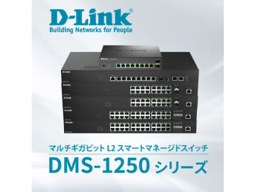 D-Link、マルチギガ対応レイヤ2マネージドスイッチ「DMS-1250シリーズ」に6機種を追加